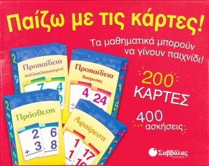 Παίζω με τις κάρτες!