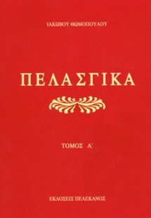 Πελασγικά - Μαλακό Εξώφυλλο (Α΄Τόμος)