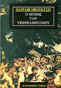 Ο μύθος του υπερπληθυσμού