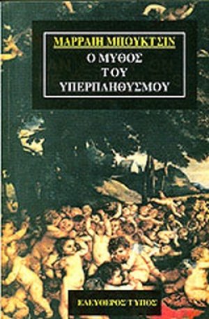 Ο μύθος του υπερπληθυσμού