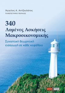 340 λυμένες ασκήσεις μακροοικονομικής