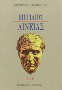 Βιργιλίου Αινειάς ΙV