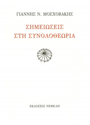 Σημειώσεις στη συνολοθεωρία
