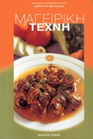 Μαγειρική Τέχνη
