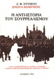 Η αντι-ιστορία του σουρρεαλισμού
