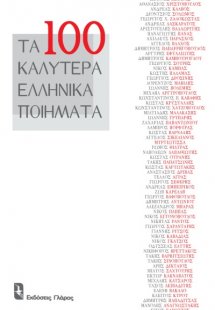 Τα εκατό καλύτερα ελληνικά ποιήματα