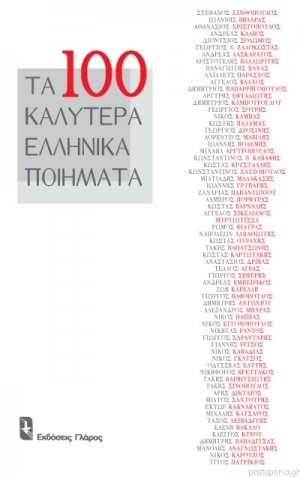 Τα εκατό καλύτερα ελληνικά ποιήματα