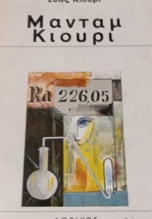 Μαντάμ Κιουρί