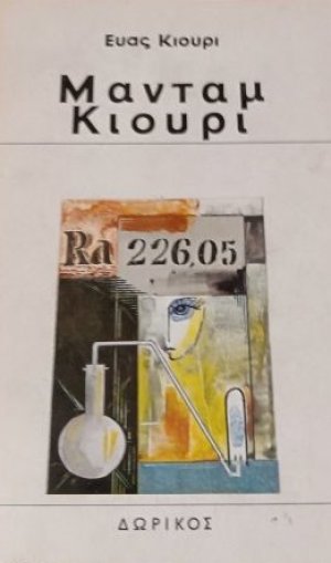 Μαντάμ Κιουρί