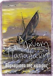 Βαρκάρισσα της χίμαιρας
