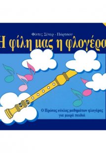Η φίλη μας η φλογέρα: 1oς κύκλος Μαθημάτων