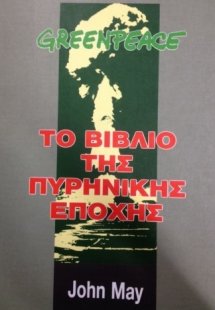 Greenpeace το βιβλίο της πυρηνικής εποχής