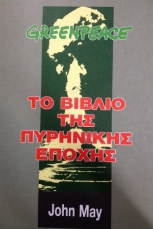 Greenpeace το βιβλίο της πυρηνικής εποχής