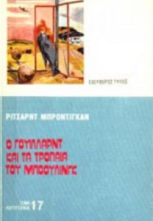 Ο Γουίλλαρντ και τα τρόπαια του μπόουλινγκ
