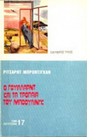 Ο Γουίλλαρντ και τα τρόπαια του μπόουλινγκ