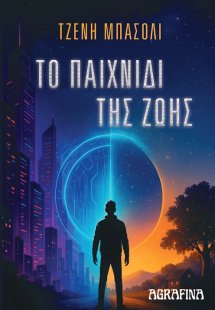 Το παιχνίδι της ζωής