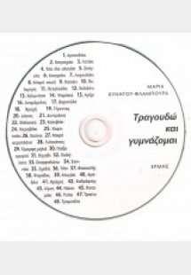 Τραγουδώ και γυμνάζομαι (CD)