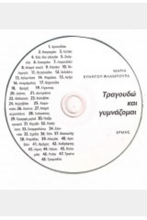 Τραγουδώ και γυμνάζομαι (CD)