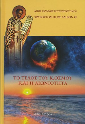 Χρυσοστομικός Άμβων Θ'. Το Τέλος του Κόσμου και η Αιωνιότητα