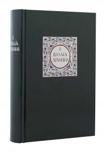 Η Παλαιά Διαθήκη (Σκληρό εξώφυλλο)