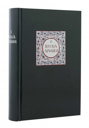 Η Παλαιά Διαθήκη (Σκληρό εξώφυλλο)