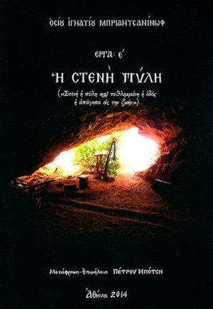Η στενή πύλη