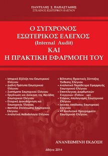Ο Σύγχρονος Εσωτερικός Έλεγχος (Internal Audit) Και Η Π...