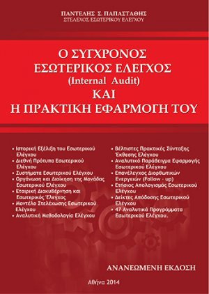 Ο Σύγχρονος Εσωτερικός Έλεγχος (Internal Audit) Και Η Πρακτική Εφαρμογή Του