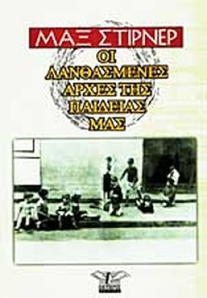 Οι λανθασμένες αρχές της παιδείας μας