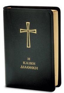 Καινή Διαθήκη (κείμενο-μετάφραση στη δημοτική)