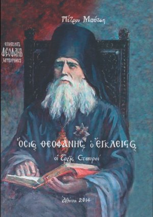 Όσιος Θεοφάνης ο Έγκλειστος
