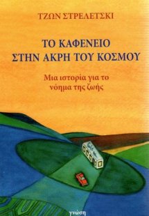 Το καφενείο στην άκρη του κόσμου