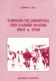 Η Προεδρία της Δημοκρατίας στην ελληνική πολιτική 1924-...
