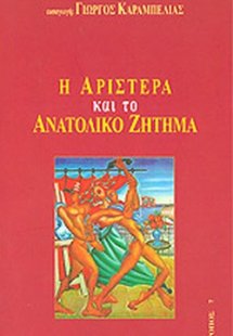 Η αριστερά και το ανατολικό ζήτημα