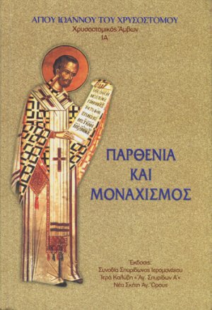 Χρυσοστομικός Άμβων ΙΑ'. Παρθενία και Μοναχισμός