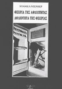 Θεωρία της αθλιότητας, αθλιότητα της θεωρίας