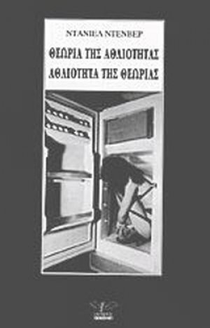 Θεωρία της αθλιότητας, αθλιότητα της θεωρίας