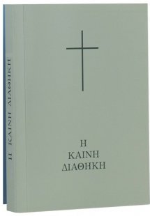 Καινή Διαθήκη σε μετάφραση Β. Βέλλα (Μέγεθος τσέπης)