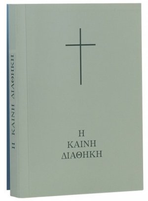 Καινή Διαθήκη σε μετάφραση Β. Βέλλα (Μέγεθος τσέπης)