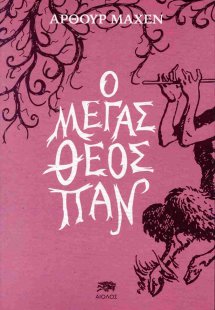 Ο μέγας θεός Παν