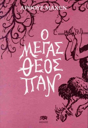 Ο μέγας θεός Παν