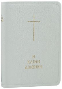 Καινή Διαθήκη (κείμενο-μετάφραση στη δημοτική)