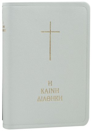 Καινή Διαθήκη (κείμενο-μετάφραση στη δημοτική)
