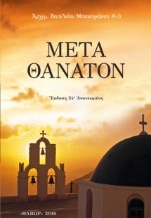 Μετά θάνατον