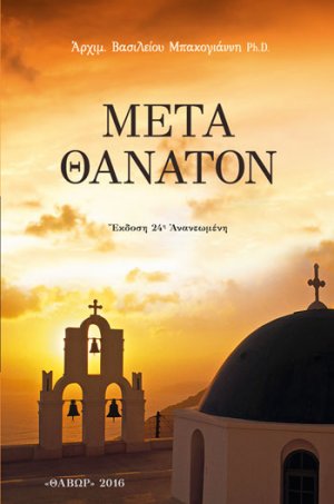 Μετά θάνατον