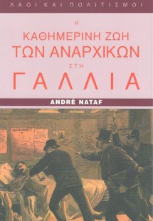 Η καθημερινή ζωή των αναρχικών στη Γαλλία 1880-1910