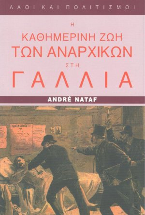 Η καθημερινή ζωή των αναρχικών στη Γαλλία 1880-1910