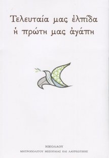 Τελευταία μας Ελπίδα η Πρώτη μας Αγάπη
