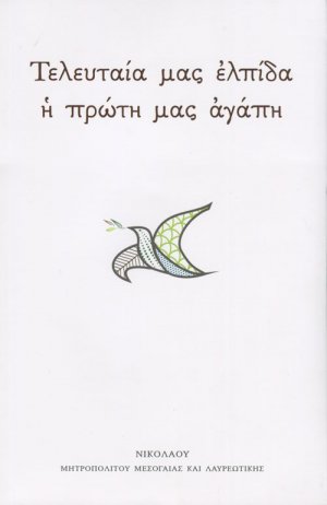 Τελευταία μας Ελπίδα η Πρώτη μας Αγάπη