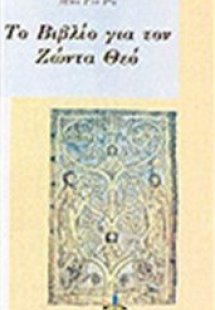 Το βιβλίο για τον ζώντα Θεό